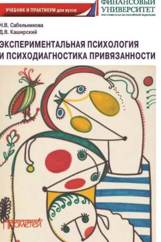 Experimental psychology and psychodiagnostics of attachment