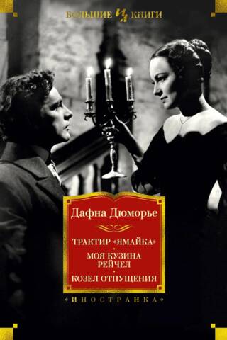 The Jamaica Inn. My Cousin Rachel. The Scapegoat.