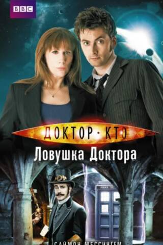 Доктор Кто. Ловушка Доктора