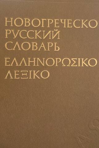 Mūsdienu grieķu-krievu vārdnīca. Aptuveni 67 000 vārdu.