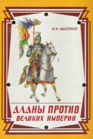 Аланы против великих империй