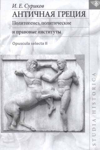 Senā Grieķija. Politoģenēze, politiskās un juridiskās institūcijas. Opuscula selecta II