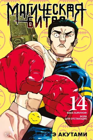Магическая битва. Книга 14. Baka Survivor! Фора для отстающих
