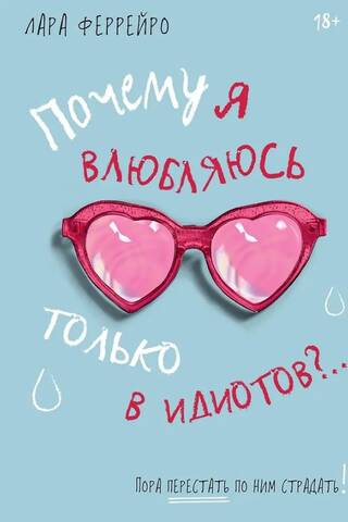 Почему я влюбляюсь только в идиотов?.. Пора перестать по ним страдать!