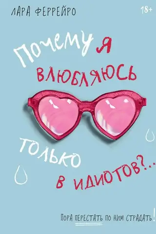 Почему я влюбляюсь только в идиотов?.. Пора перестать по ним страдать!