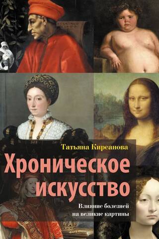 Chronic Art: The Impact of Illness on Great Paintings