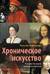 Хроническое искусство. Влияние болезней на великие картины