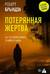 Потерянная жертва