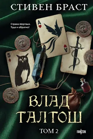 Влад Талтош: Талтош. Феникс. Атира. Том 2