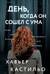 День, когда он сошел с ума