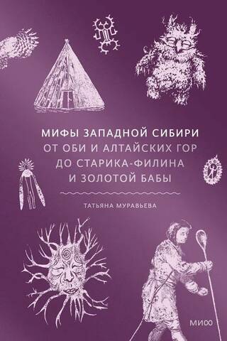 Myths of Western Siberia. From the Ob and the Altai Mountains to the Old Man Owl and the Golden Woman