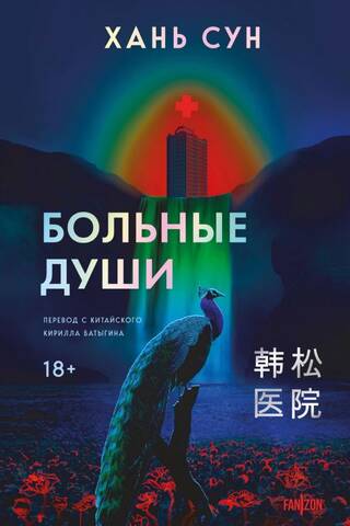 Больные души
