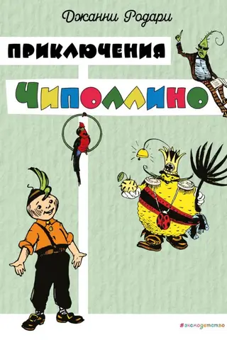 Приключения Чиполлино