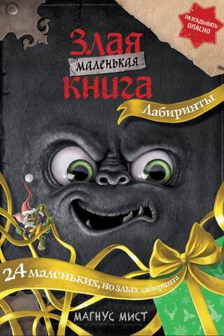 Маленькая злая книга. Лабиринты