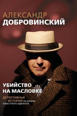 Murder on Maslovka: Detective Stories from the Life of a Famous Lawyer