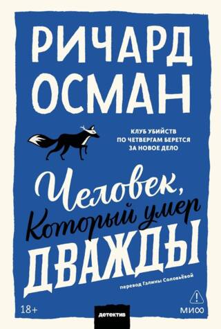 Человек, который умер дважды