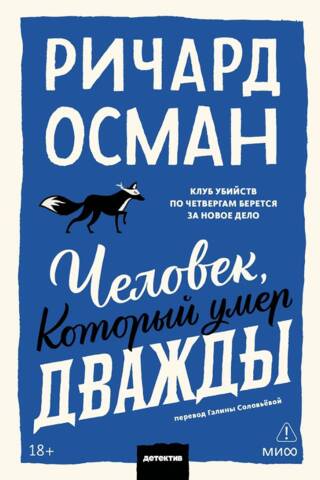Человек, который умер дважды