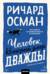 Человек, который умер дважды