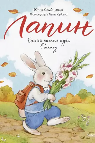 Лапин. Белый кролик идет в школу