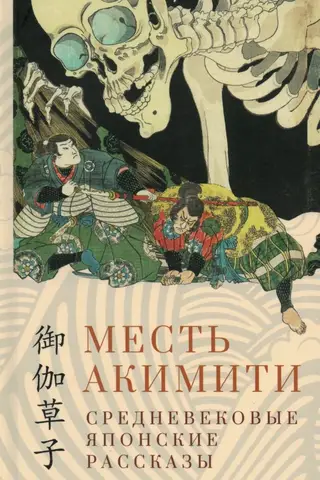 Месть Акимити. Средневековые японские рассказы