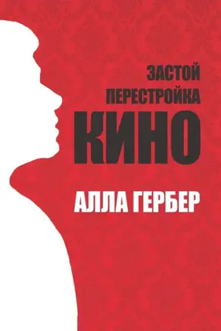 Stagnation. Perestroika. Cinema