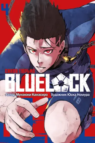 Blue lock: Синяя тюрьма. Книга 4