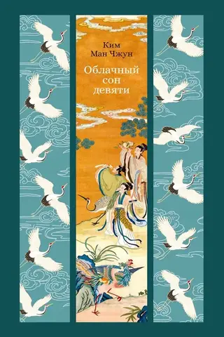 Облачный сон девяти