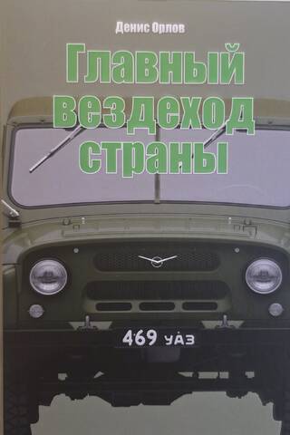 Главный вездеход страны. УАЗ-469
