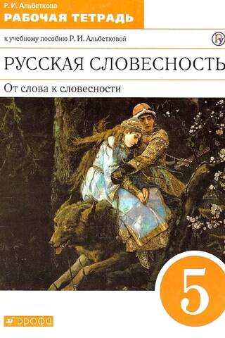 Русская словесность. От слова к словестности. 5 класс. Рабочая тетрадь