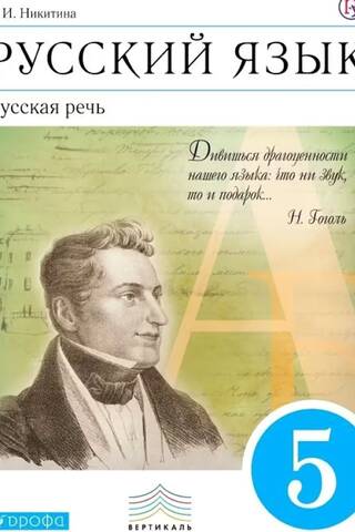 Русский язык. Русская речь. 5 класс
