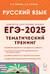 Русский язык. ЕГЭ 2025. Тематический тренинг