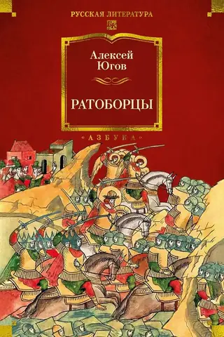 Ратоборцы. Историческая эпопея в двух книгах