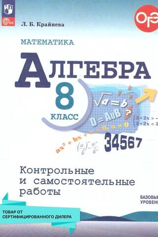 Алгебра. 8 класс. Контрольные и самостоятельные работы. Базовый уровень