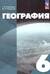 География. 6 класс