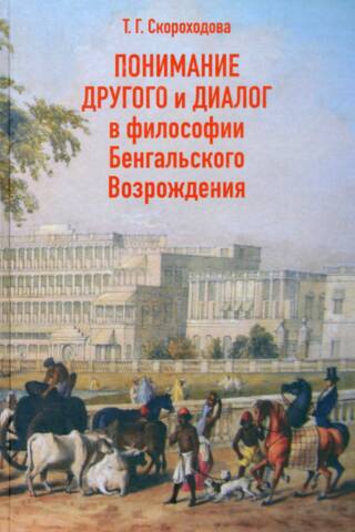 Understanding the Other and Dialogue in the Philosophy of the Bengal Renaissance