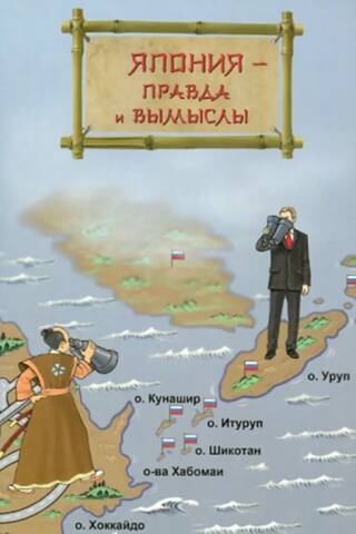 Япония - правда и вымыслы