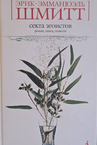 Секта эгоистов