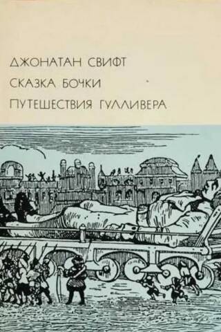 Mucas stāsts. Gulivera ceļojumi
