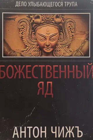 Божественный яд