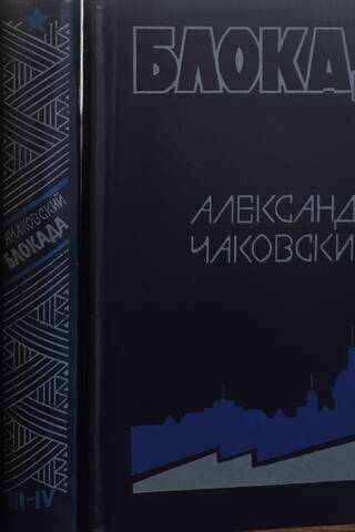 Блокада. В 3 томах