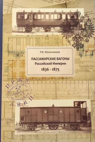 Passenger carriages of the Russian Empire 1836-1875