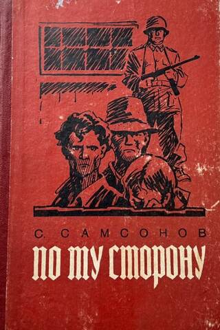 По ту сторону