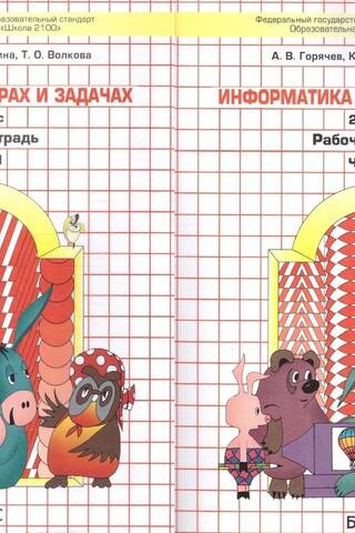 Datorzinātnes spēlēs un problēmās. 2. klase. Darba burtnīca. 2 daļās.