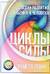 Циклы Силы. Стадии развития ребенка и человека