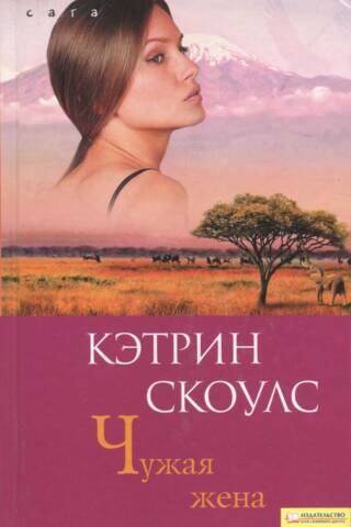 Чужая жена
