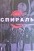 Спираль. Том 1