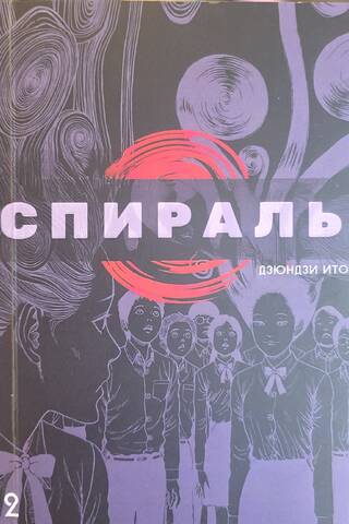 Спираль. Том 2