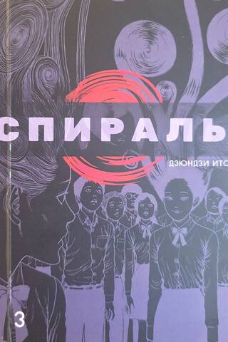 Спираль. Том 3