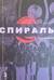 Спираль. Том 3