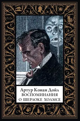 Воспоминания о Шерлоке Холмсе. Долина ужаса